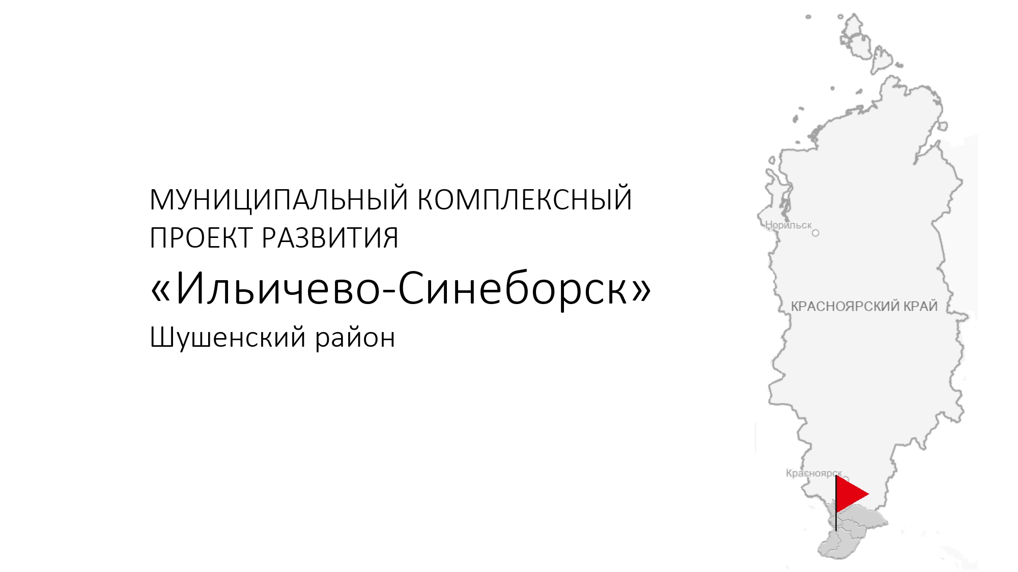 Синеборск шушенского. Герб Курагинского района Красноярского края. Ильичево Шушенский район Красноярский край. Карта Шушенского района. Синеборск Красноярский край.