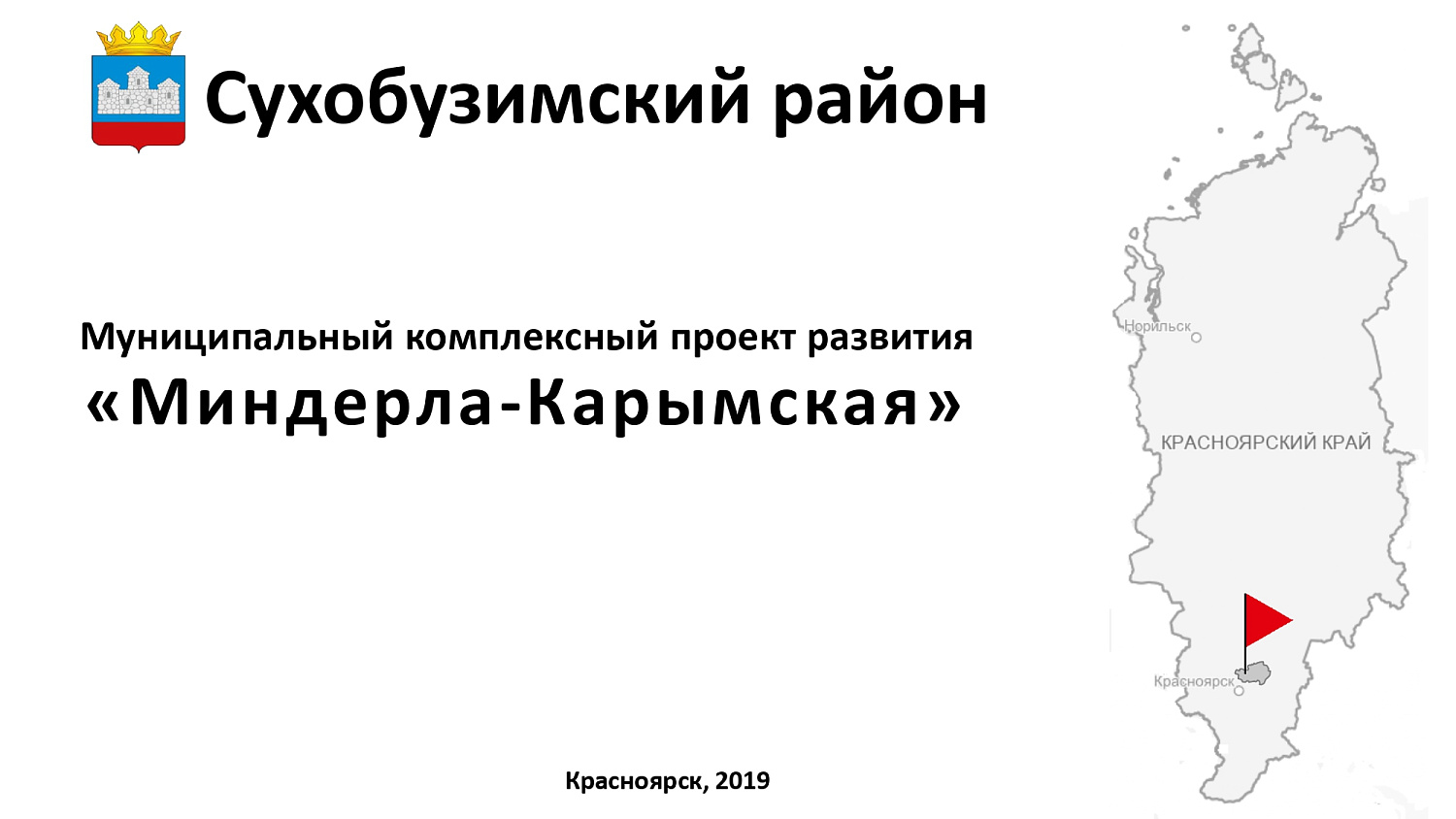 МКПР "Миндерла-Карымская" Сухобузимского района