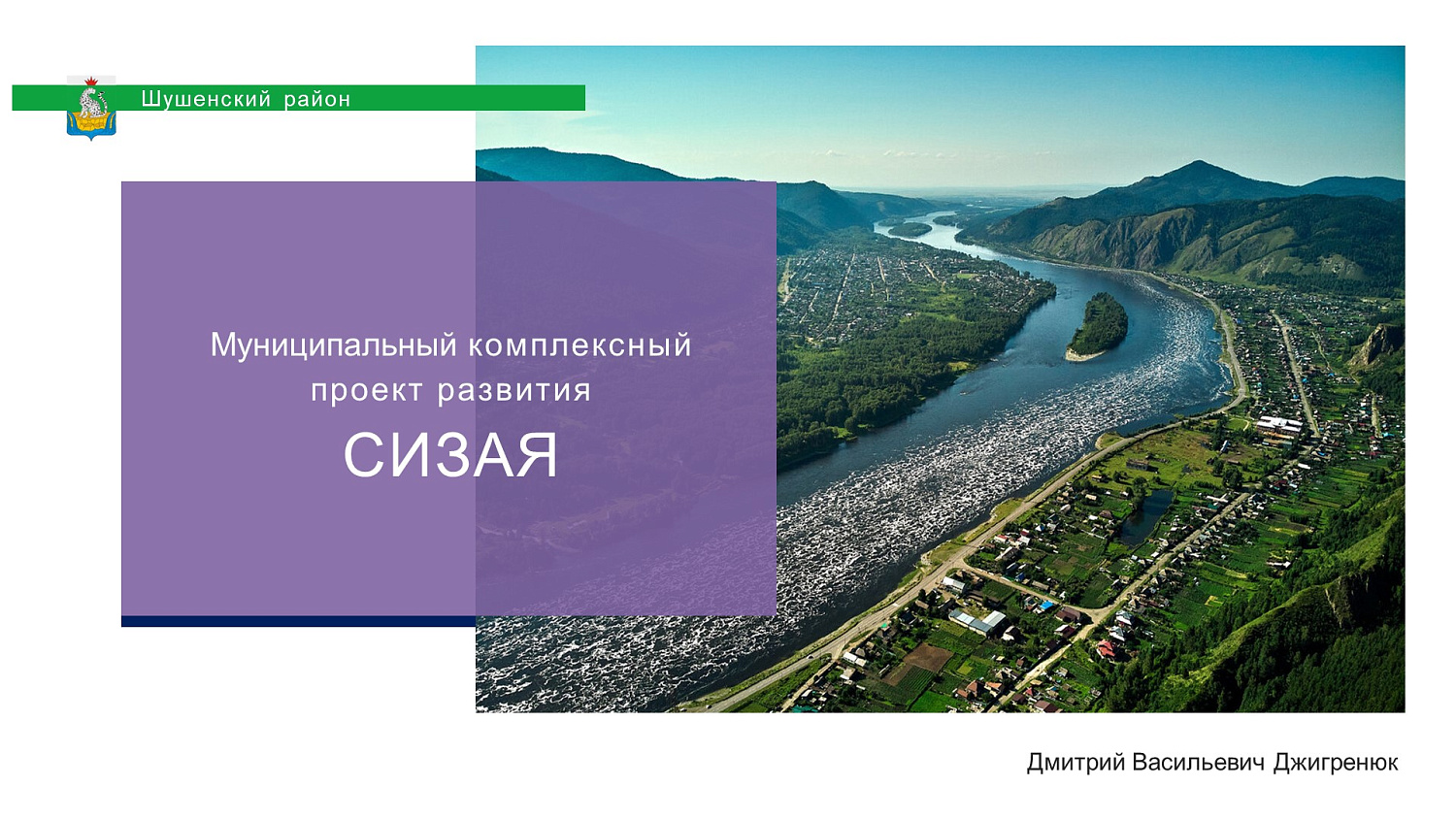 МКПР "Сизая" Шушенского района