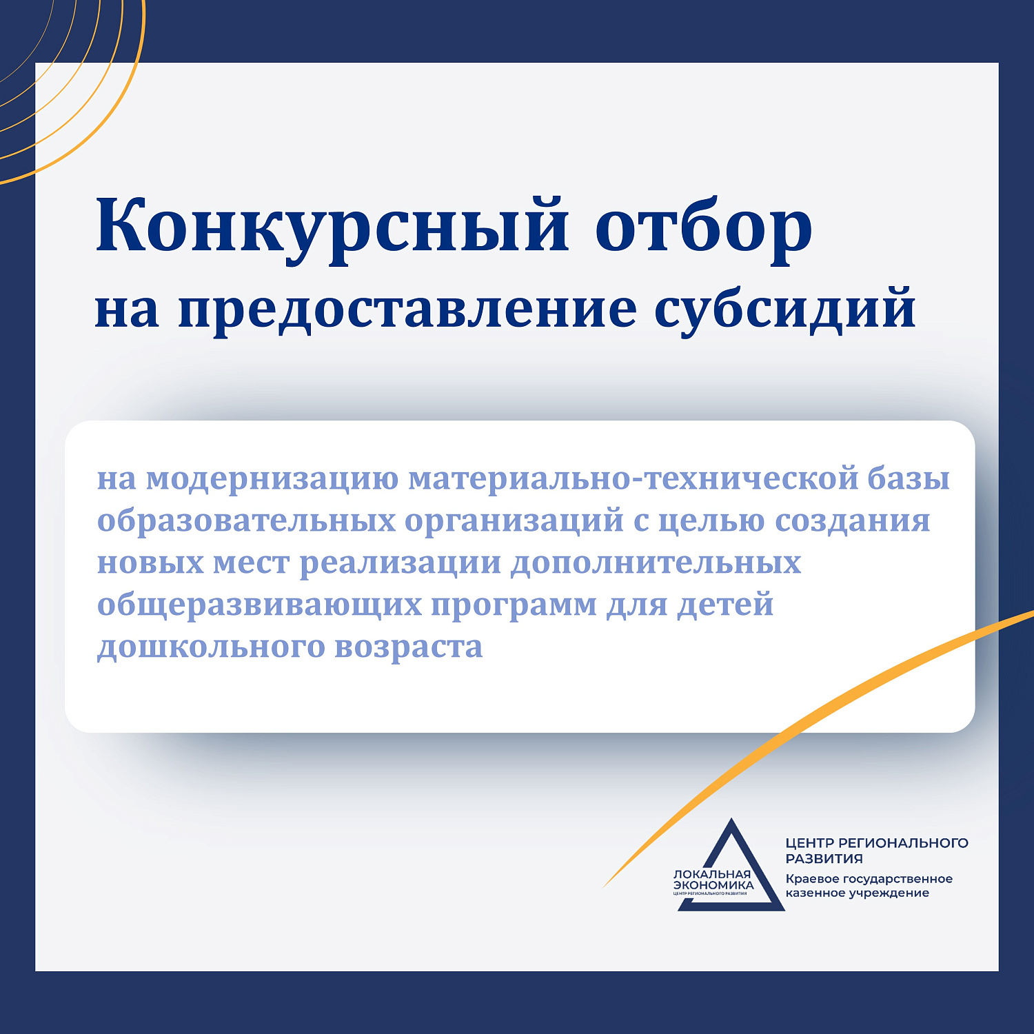 ЦРР информирует: в начале марта состоится конкурсный отбор на предоставление субсидий бюджетам МО на модернизацию МТБ образовательных организаций с целью создания новых мест реализации дополнительных общеразвивающих программ для детей