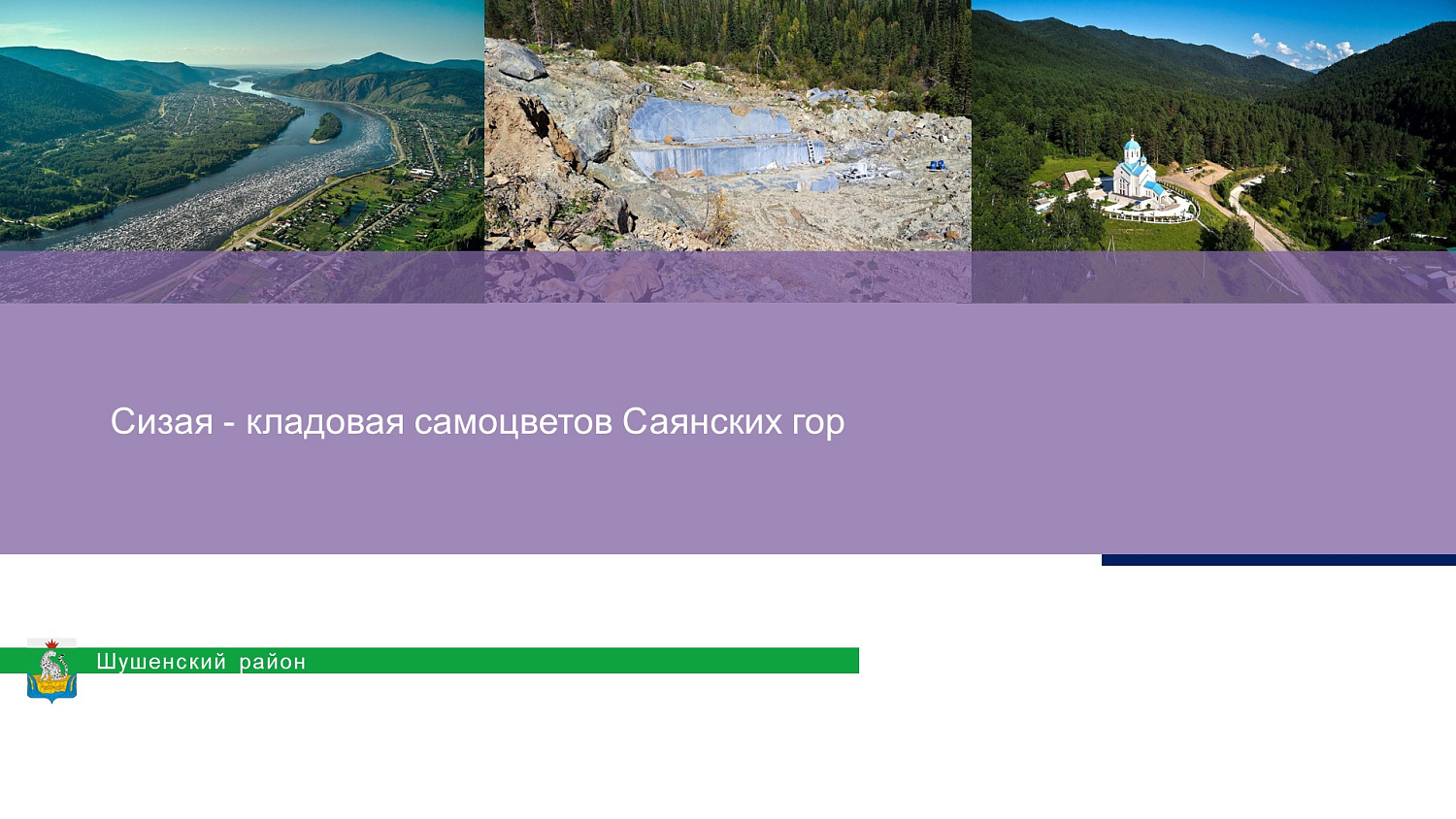 МКПР "Сизая" Шушенского района